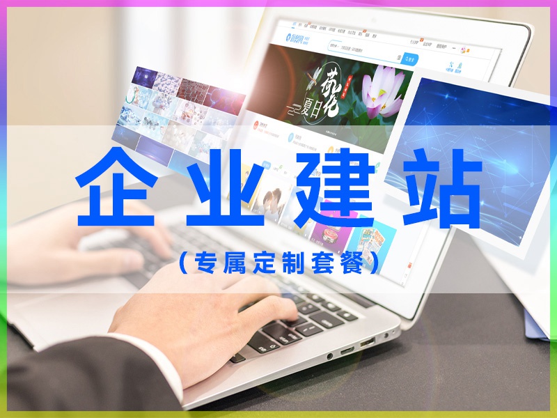 企业建站套餐-专属定制套餐